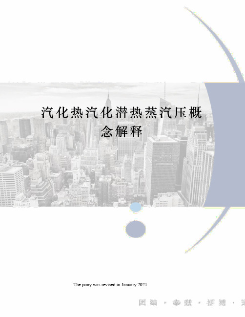 汽化热汽化潜热蒸汽压概念解释