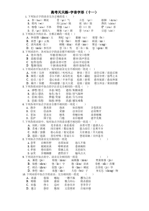 高考天天练字音字形十一