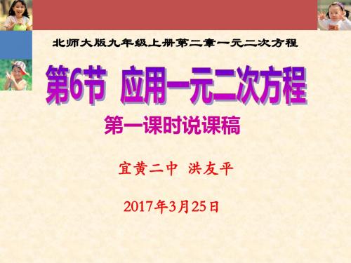 北师大版九上应用一元二次方程说课稿