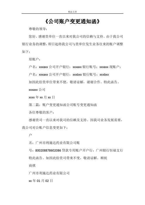 《公司账户变更通知函》