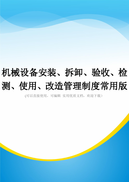 机械设备安装、拆卸、验收、检测、使用、改造管理制度常用版