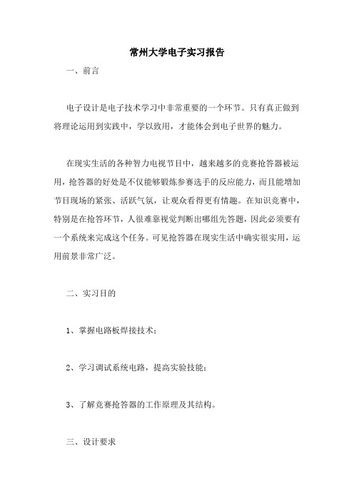 常州大学电子实习报告