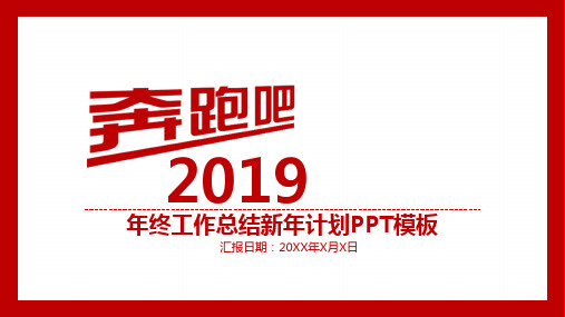 2019年商务风年终工作总结新年计划PPT模板