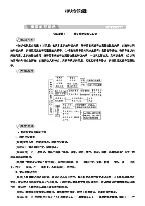 2019大二轮高考总复习政治文档：模块专题(四) Word版含解析-