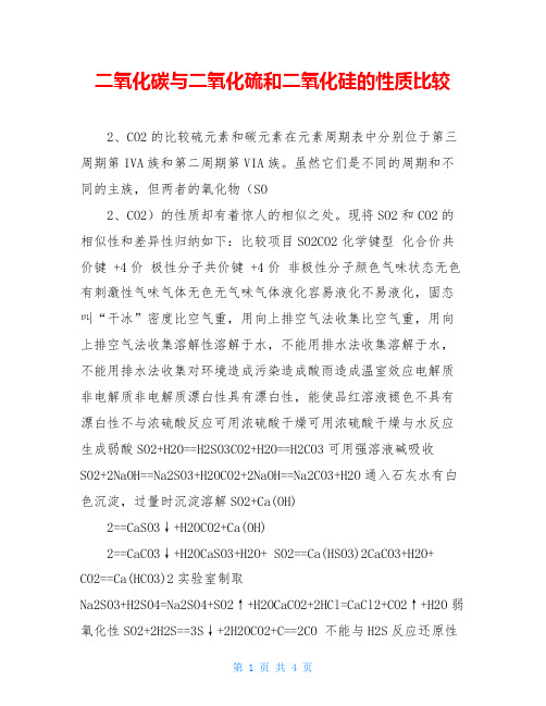 二氧化碳与二氧化硫和二氧化硅的性质比较