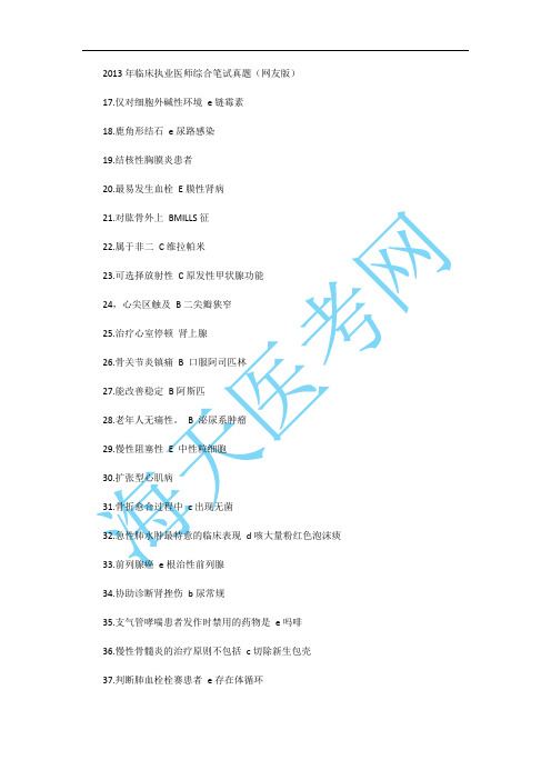2013年临床执业医师综合笔试真题(网友版)
