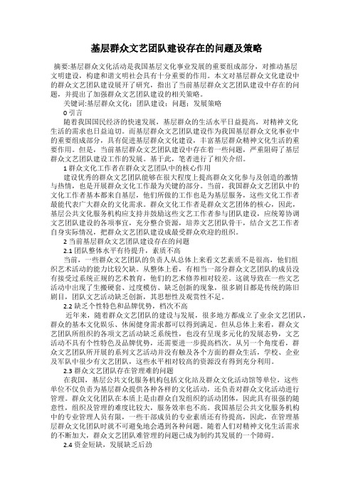 基层群众文艺团队建设存在的问题及策略