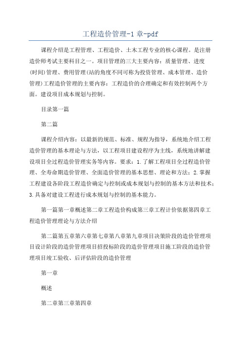 工程造价管理-1章-pdf