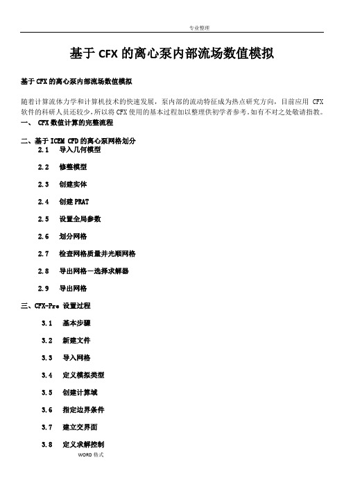 CFX的流场精确数值模拟教程