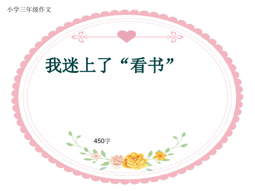 小学三年级作文《我迷上了“看书”》450字(共7页PPT)