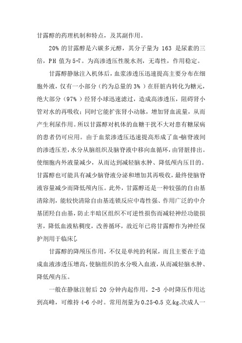 甘露醇使用指南