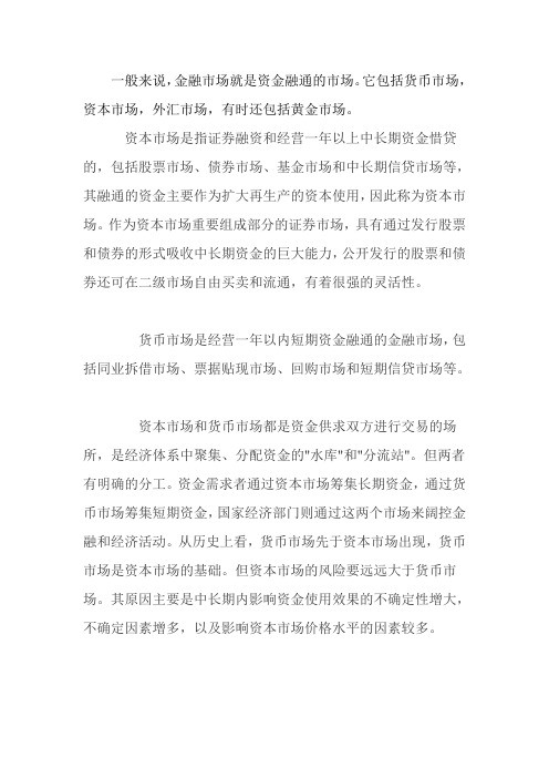 货币市场与资本市场