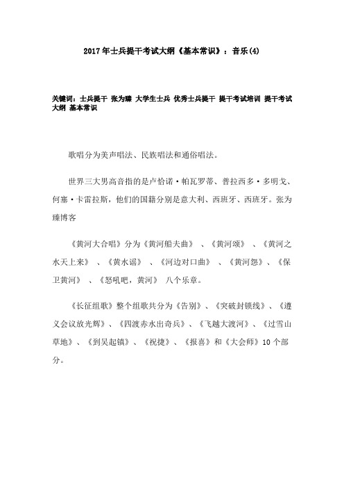 2017年士兵提干考试大纲《基本常识》：音乐(4)