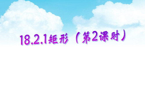 人教版  八年级下册 《矩形的判定》 (公开课课件)