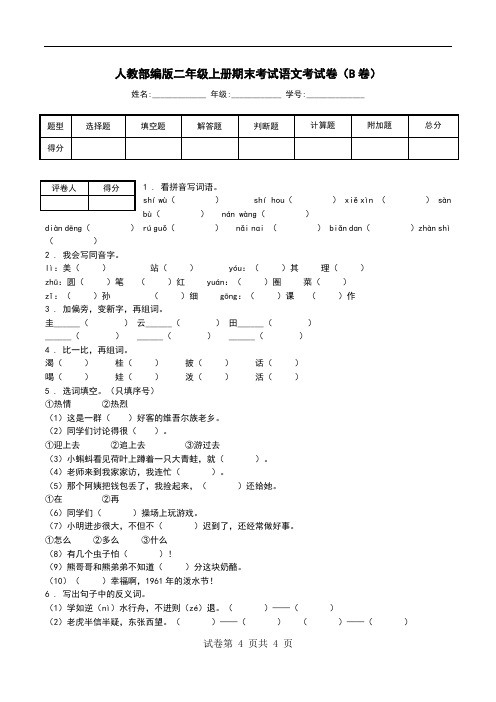 人教部编版二年级上册期末考试语文考试卷(B卷).doc