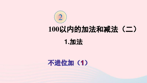 二年级数学上册2100以内的加法和减法二1加法第1课时不进位加1ppt课件新人教版