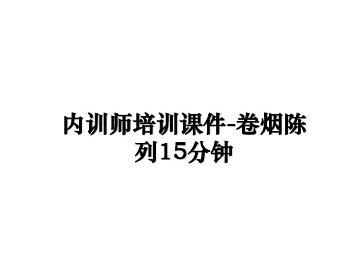 最新内训师培训课件-卷烟陈列15分钟