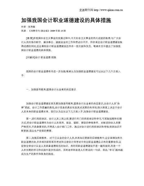 加强我国会计职业道德建设的具体措施