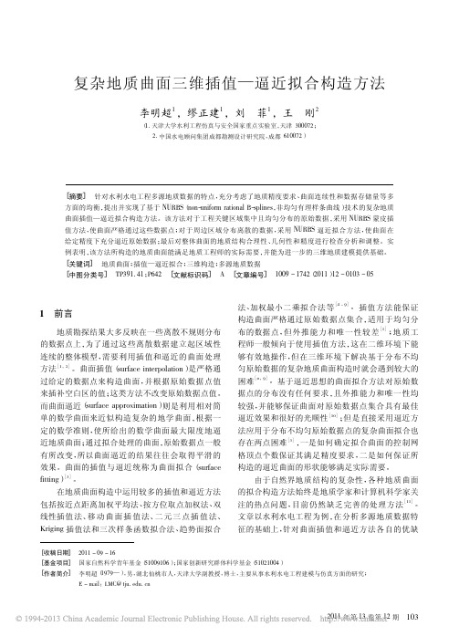复杂地质曲面三维插值_逼近拟合构造方法