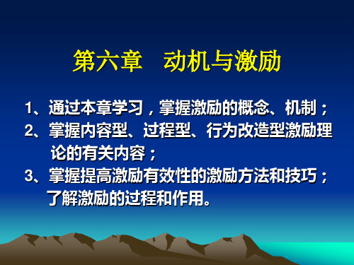 研究生课程学习《学校管理心理学》第六章动机与激励