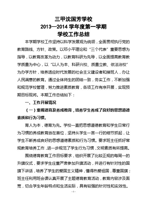 沈国芳学校2013年秋季学期学校工作总结