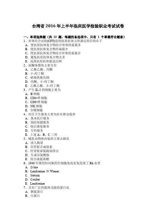 台湾省2016年上半年临床医学检验职业考试试卷