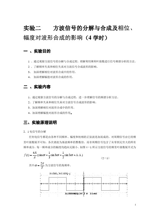 实验二-方波信号的分解与合成及相位、幅度对波形合成的影响