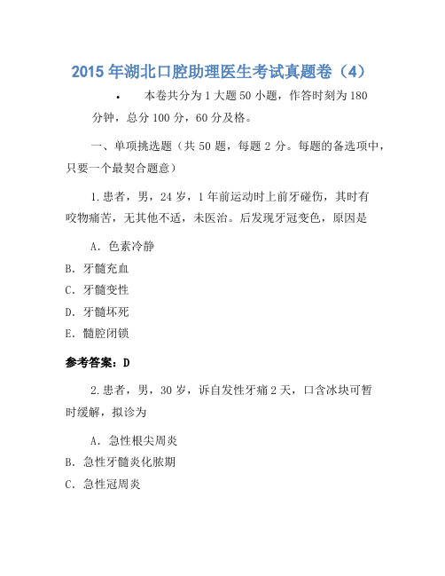 2015年湖北口腔助理医师考试真题卷(4)