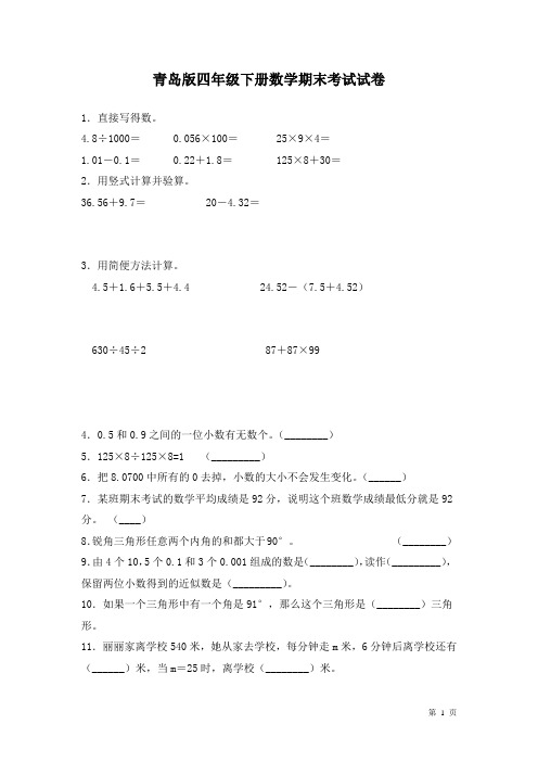 青岛版四年级下册数学期末考试试题含答案