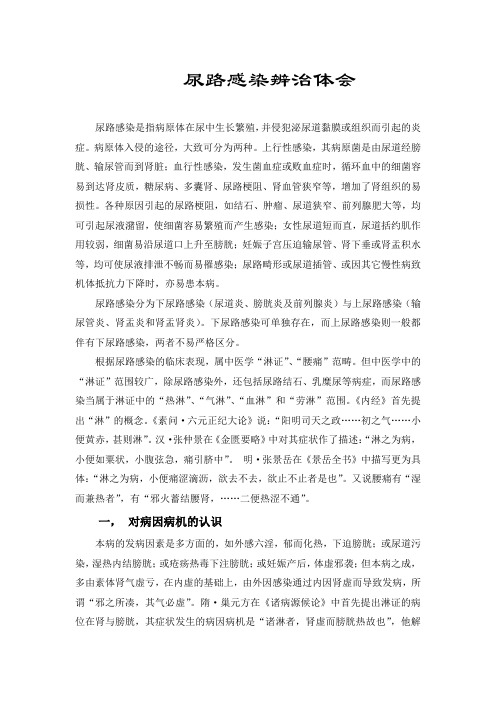 尿路感染辨治体会