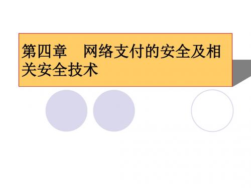 网上支付与结算教案-网络支付的安全及相关安全技术(四)-PPT课件