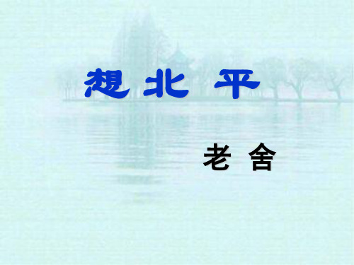 想北平ppt64 课件