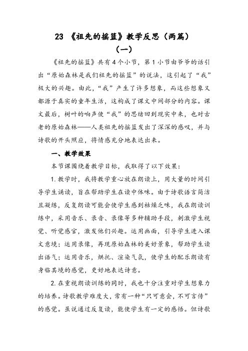 部编版语文二年级下册祖先的摇篮教学反思