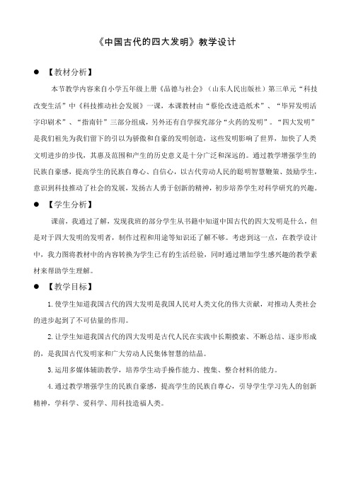 山东人民出版社小学品德与社会五年上册《中国古代的四大发明》教案、反思