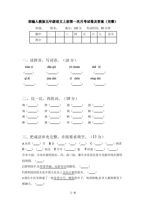 部编人教版五年级语文上册第一次月考试卷及答案(完整)