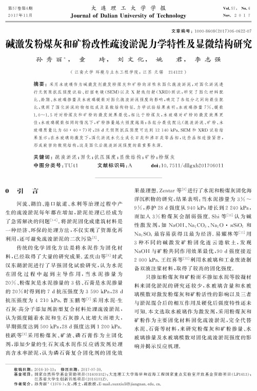 碱激发粉煤灰和矿粉改性疏浚淤泥力学特性及显微结构研究