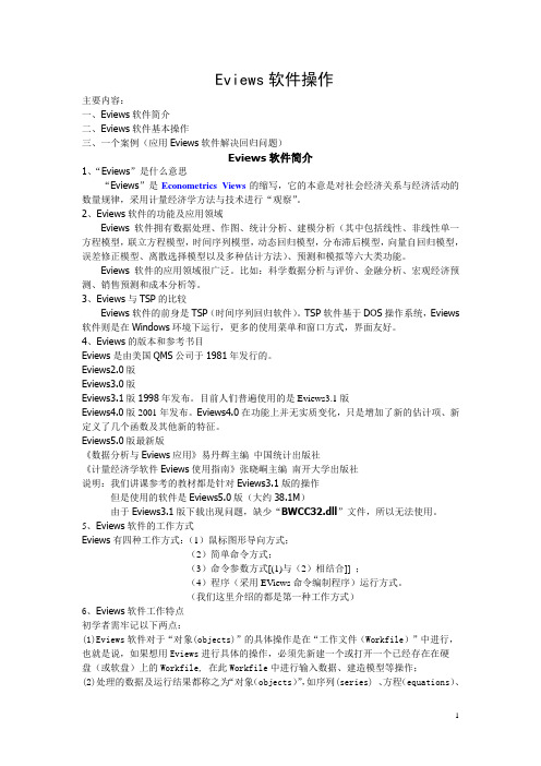 Eviews软件操作