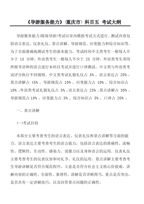 《导游服务能力》(重庆市) 科目五 考试大纲