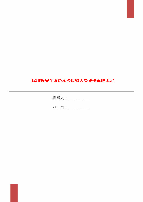 民用核安全设备无损检验人员资格管理规定