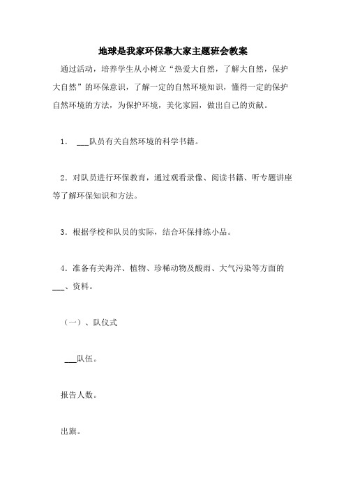 2021年地球是我家环保靠大家主题班会教案