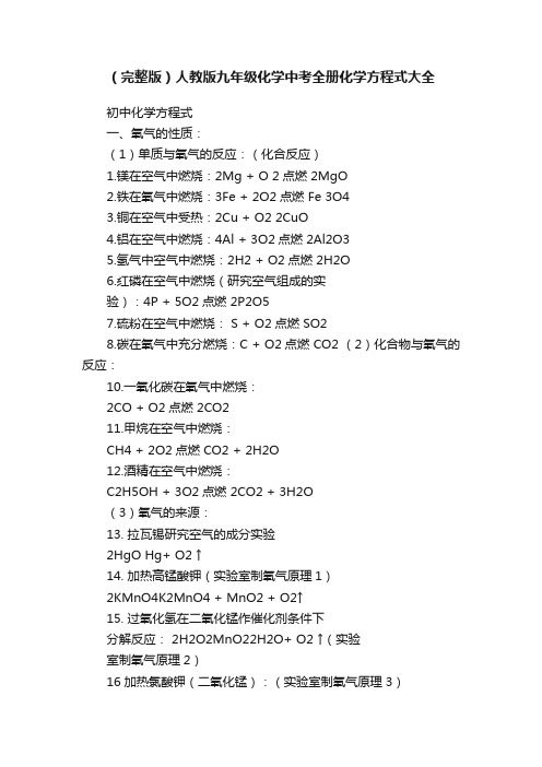 （完整版）人教版九年级化学中考全册化学方程式大全