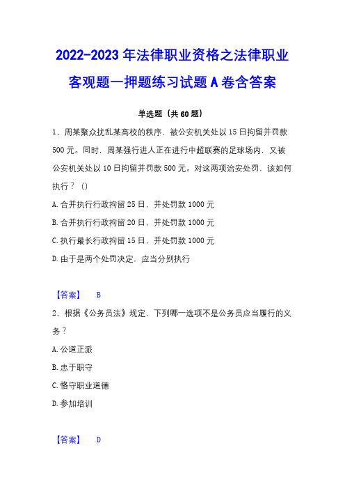 2022-2023年法律职业资格之法律职业客观题一押题练习试题A卷含答案