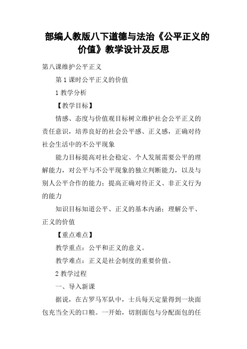 部编人教版八下道德与法治《公平正义的价值》教学设计及反思