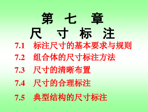 组合体的尺寸标注方法