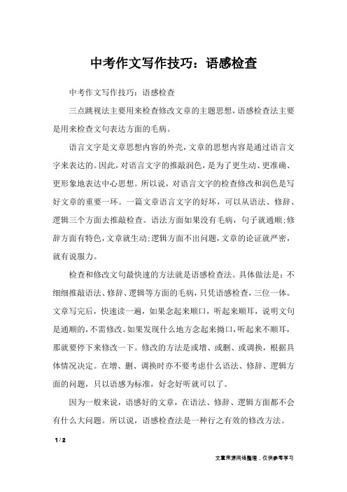 中考作文写作技巧：语感检查_初中作文