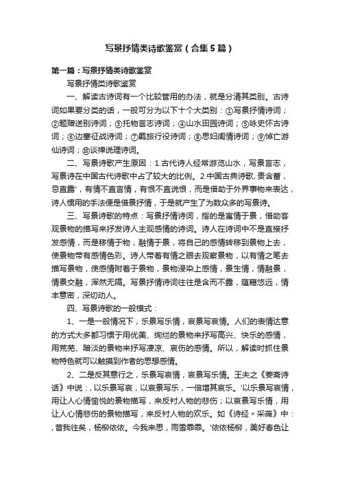 写景抒情类诗歌鉴赏（合集5篇）