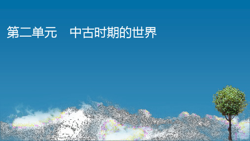 高中历史人教版必修中外历史纲要下中古时期的欧洲ppt