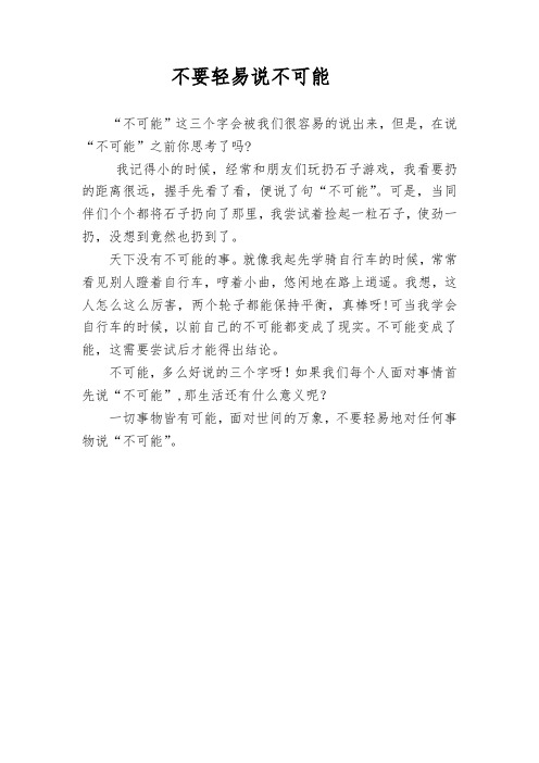 不要轻易说不可能