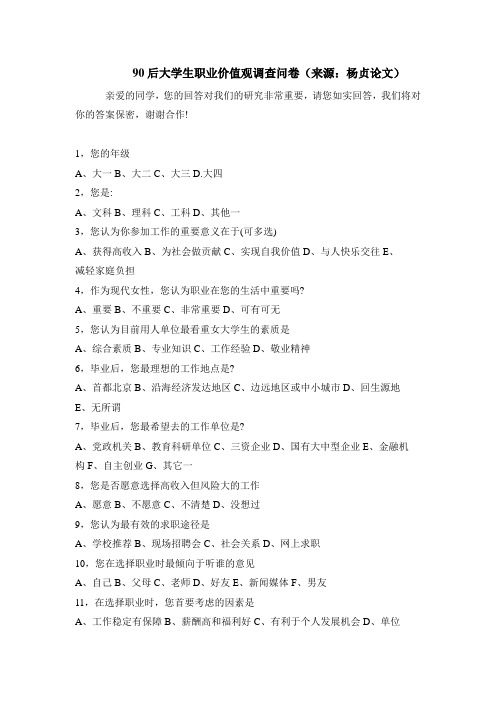 90后大学生职业观调查问卷