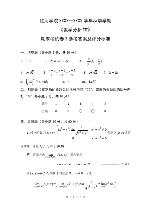 《数学分析III》期末考试卷3 参考答案